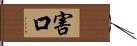 害口 Hand Scroll