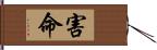 害命 Hand Scroll