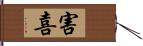 害喜 Hand Scroll