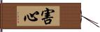 害心 Hand Scroll