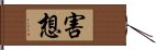 害想 Hand Scroll