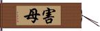 害母 Hand Scroll