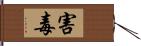 害毒 Hand Scroll