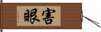 害眼 Hand Scroll