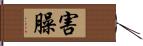 害臊 Hand Scroll