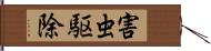 害虫駆除 Hand Scroll