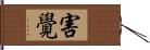 害覺 Hand Scroll