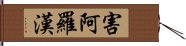 害阿羅漢 Hand Scroll