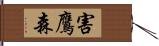 害鷹森 Hand Scroll