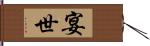 宴世 Hand Scroll