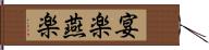 宴楽 Hand Scroll