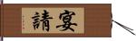 宴請 Hand Scroll