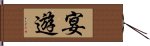 宴遊 Hand Scroll