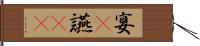 宴(P) Hand Scroll