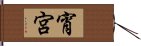 宵宮 Hand Scroll