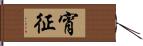 宵征 Hand Scroll