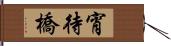 宵待橋 Hand Scroll