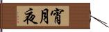 宵月夜 Hand Scroll