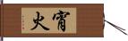 宵火 Hand Scroll