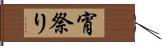 宵祭り Hand Scroll