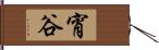 宵谷 Hand Scroll