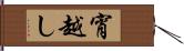 宵越し Hand Scroll