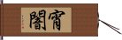 宵闇 Hand Scroll