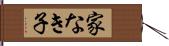 家なき子 Hand Scroll