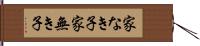 家なき子 Hand Scroll