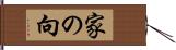 家の向 Hand Scroll