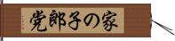家の子郎党 Hand Scroll
