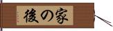 家の後 Hand Scroll