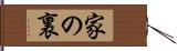 家の裏 Hand Scroll