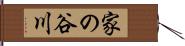 家の谷川 Hand Scroll