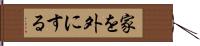 家を外にする Hand Scroll