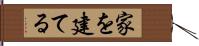 家を建てる Hand Scroll