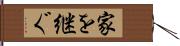 家を継ぐ Hand Scroll