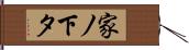 家ノ下タ Hand Scroll