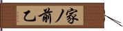 家ノ前乙 Hand Scroll
