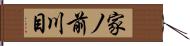 家ノ前川目 Hand Scroll