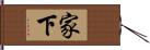 家下 Hand Scroll