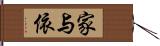 家与依 Hand Scroll