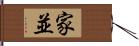 家並 Hand Scroll