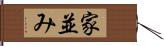 家並み Hand Scroll