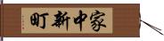 家中新町 Hand Scroll