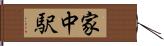 家中駅 Hand Scroll