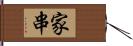 家串 Hand Scroll