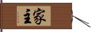 家主 Hand Scroll