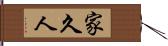 家久人 Hand Scroll