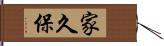 家久保 Hand Scroll